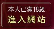 本人已滿18歲，離開貼圖網