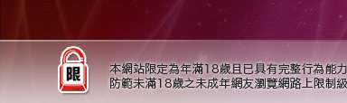 貼圖網本網站限定年滿18歲方可瀏覽